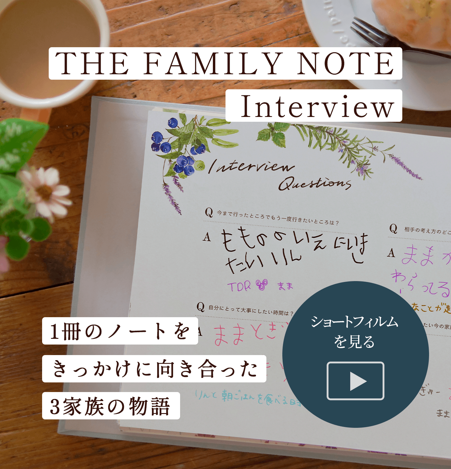 THE FAMILY NOTE Interview 1冊のノートをきっかけに向き合った、3家族の物語。