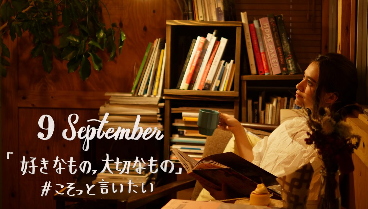 9月テーマ 好きなもの 大切なもの こそっと言いたい Nextweekend