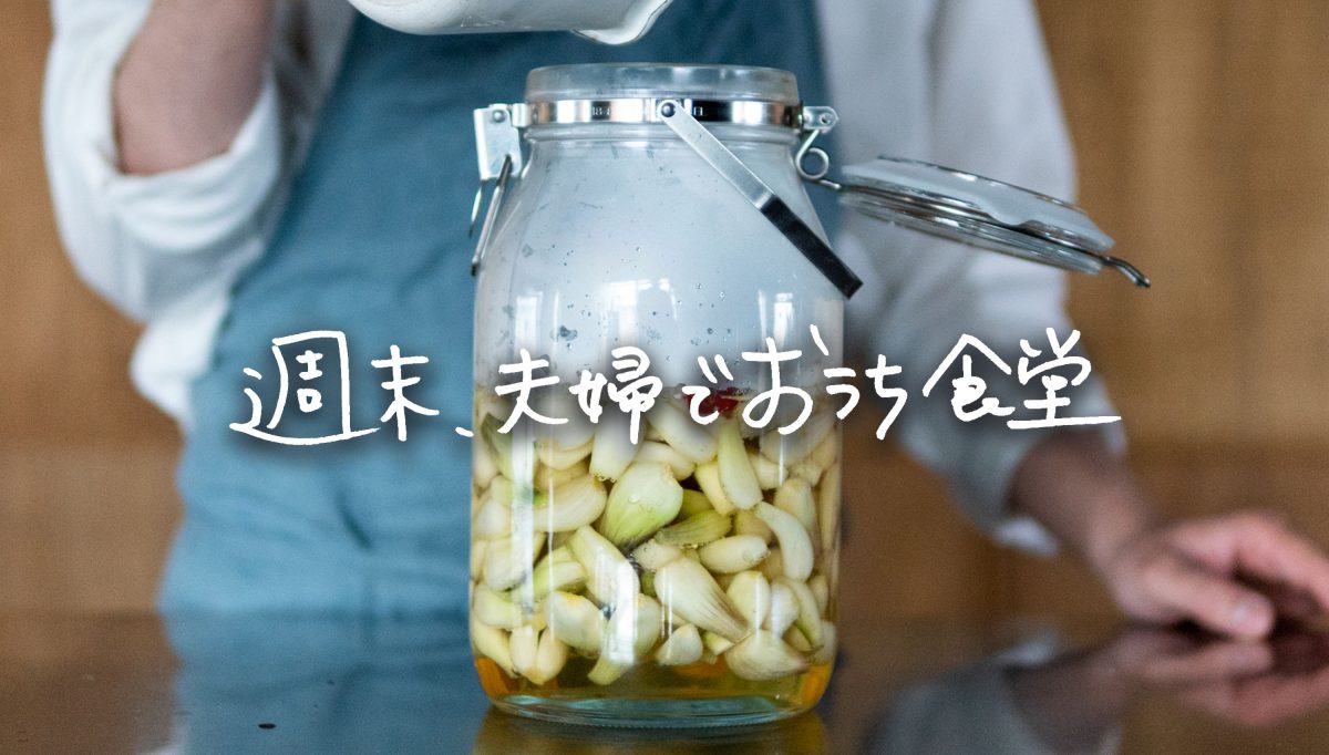 週末 夫婦でおうち食堂 Vol 4 らっきょうのカンタン甘酢漬け Nextweekend