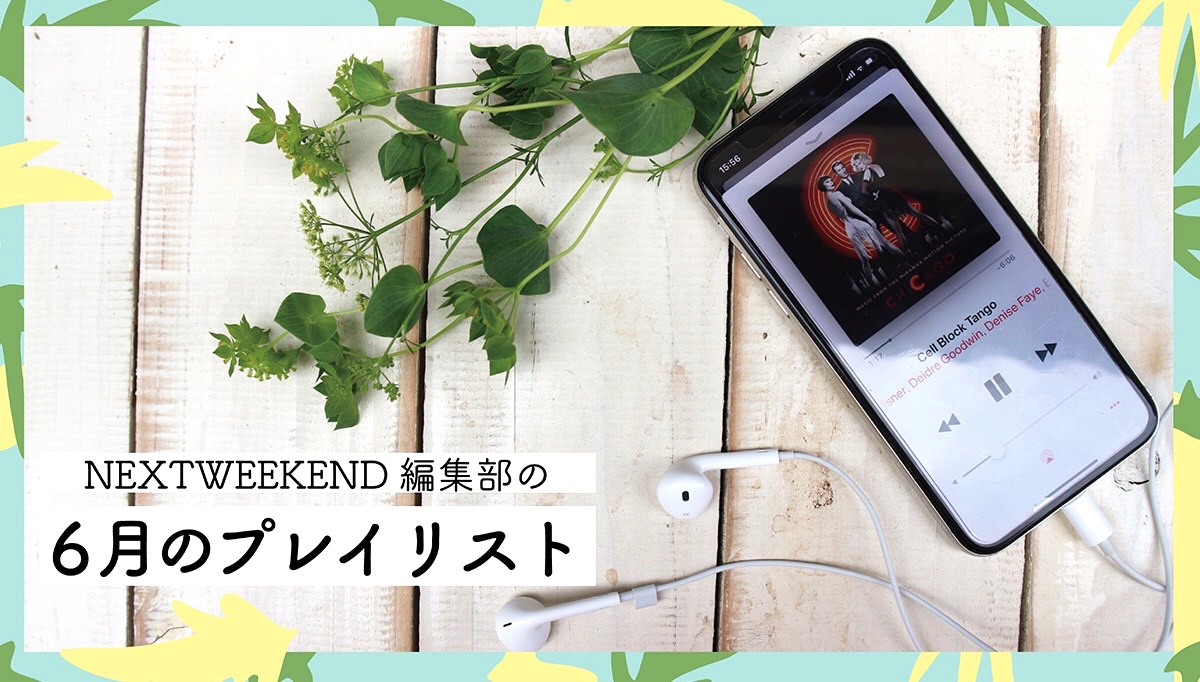 6月のプレイリスト 週末の朝 お掃除が捗る曲を集めました Nextweekend