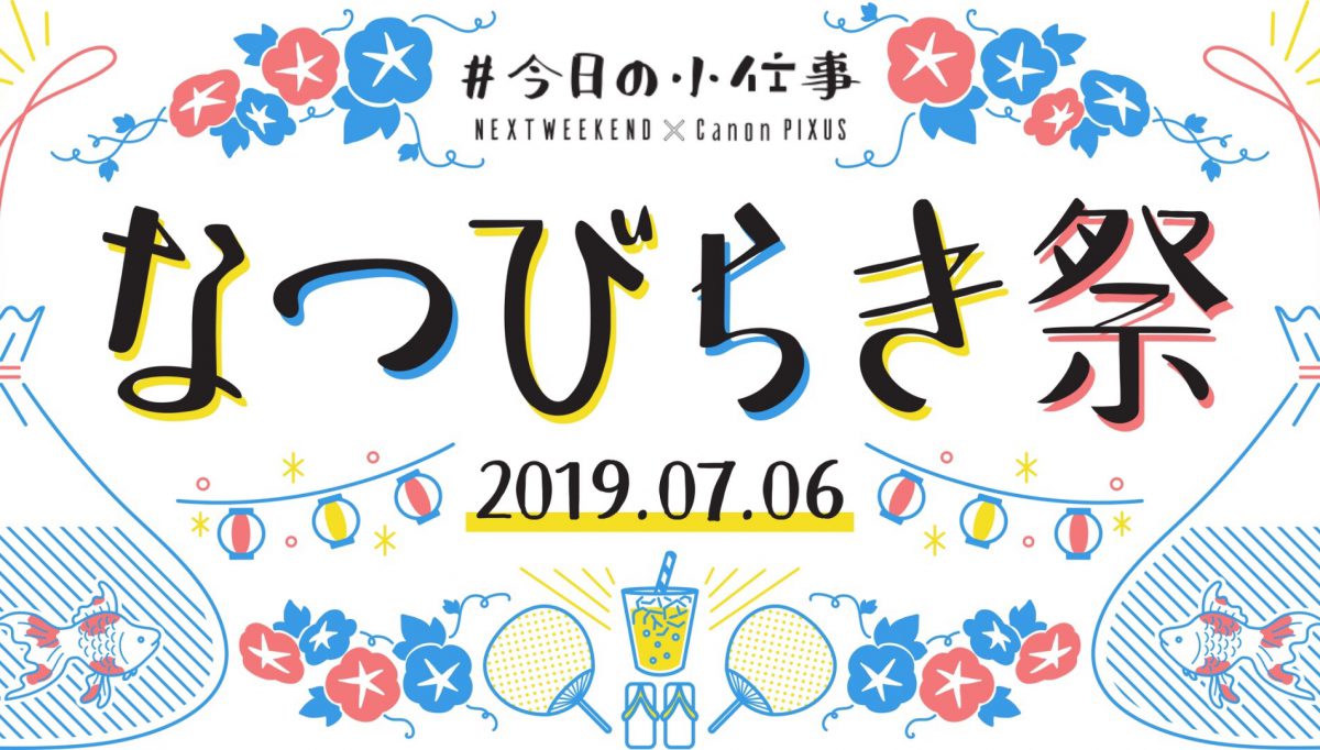 7 6 土 今日の小仕事 なつびらき祭開催のお知らせ Nextweekend