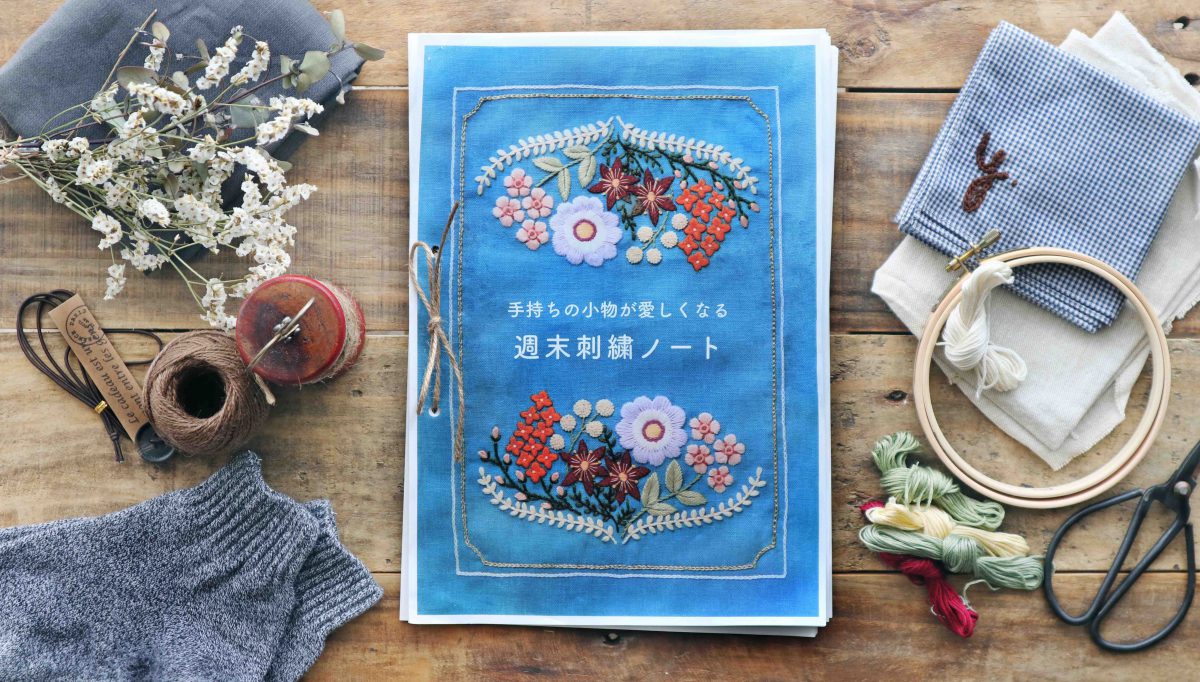 Storeだより こもり日和にぴったり 手持ちの小物に刺繍したくなる 週末刺繍ノート Nextweekend