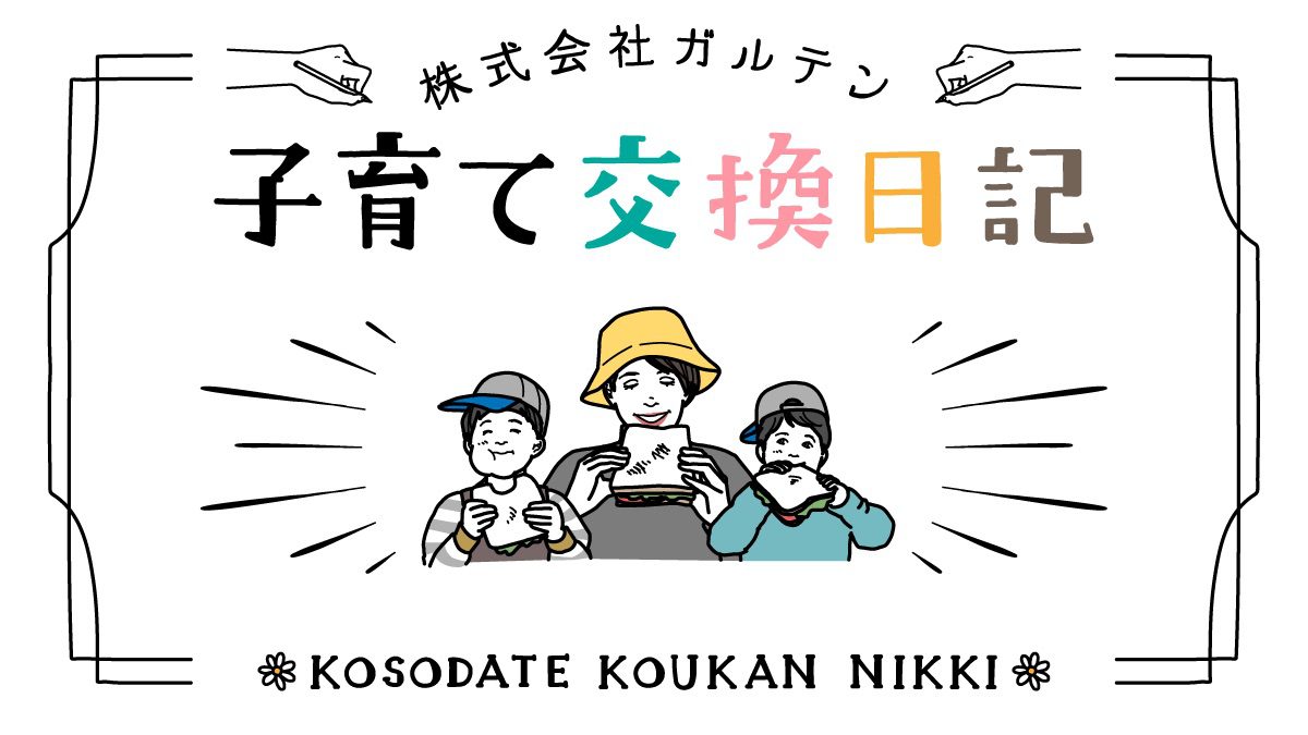 子育て交換日記 Vol 8 みんなで褒め合い 小さな喜びを自信に変える Nextweekend