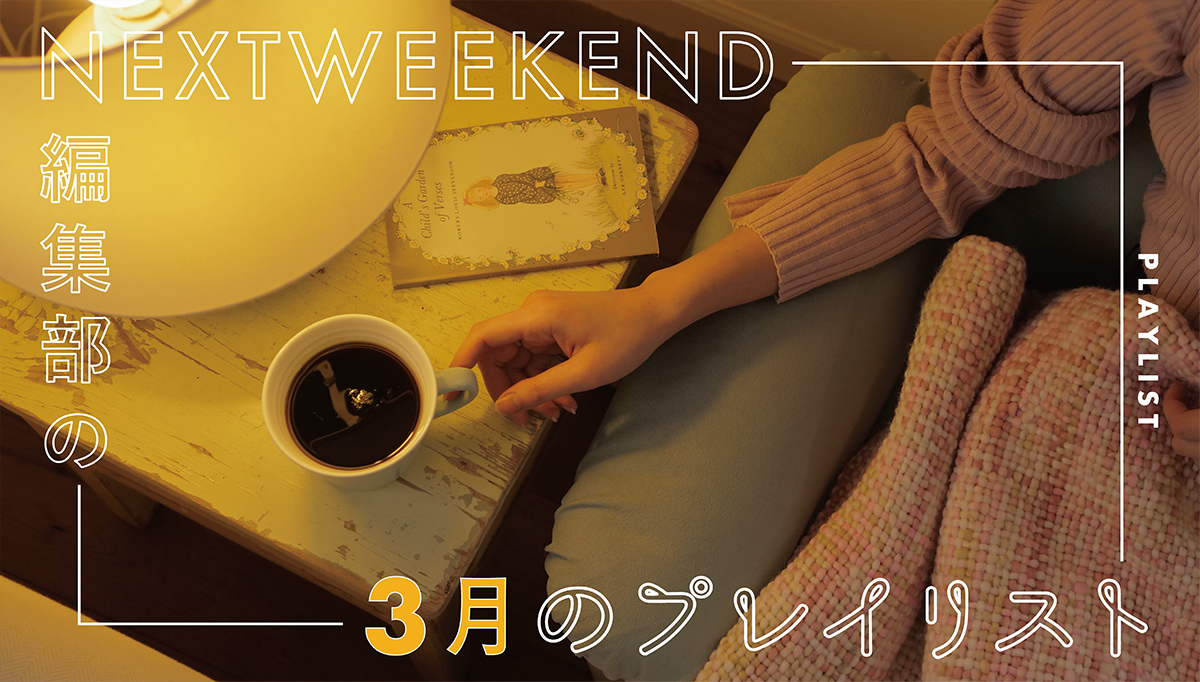 3月のプレイリスト 夜のお楽しみに いい夢が見れそうな曲集めました Nextweekend