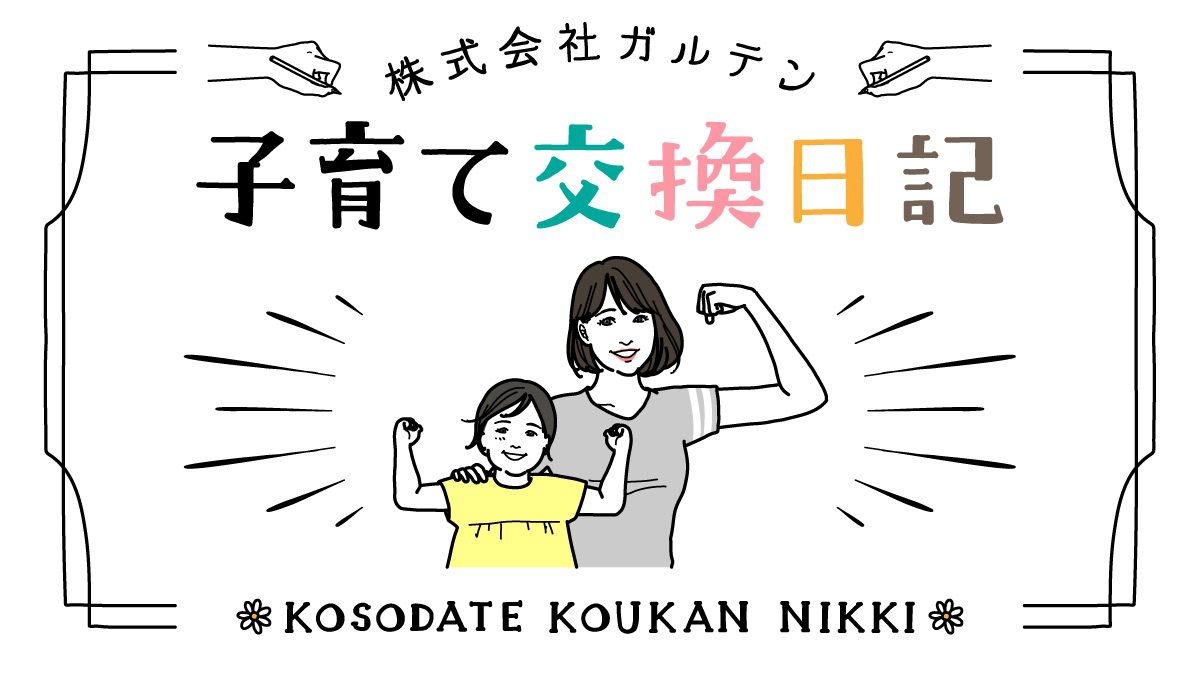 子育て交換日記 Vol 13 24時間同じメンバーと同じ場所で過ごす日々の 小さな工夫 Nextweekend
