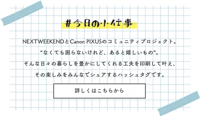 次の土日にとりいれたい理想の生活 | 週末野心のNEXTWEEKEND