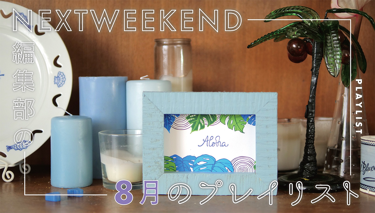 8月のプレイリスト 気持ちだけでも海に行きたい 真夏に聴きたくなる曲集めました Nextweekend