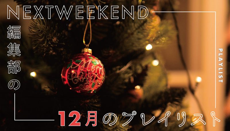 12月のプレイリスト 毎日ごきげんに過ごせる クリスマスソングを集めました Nextweekend