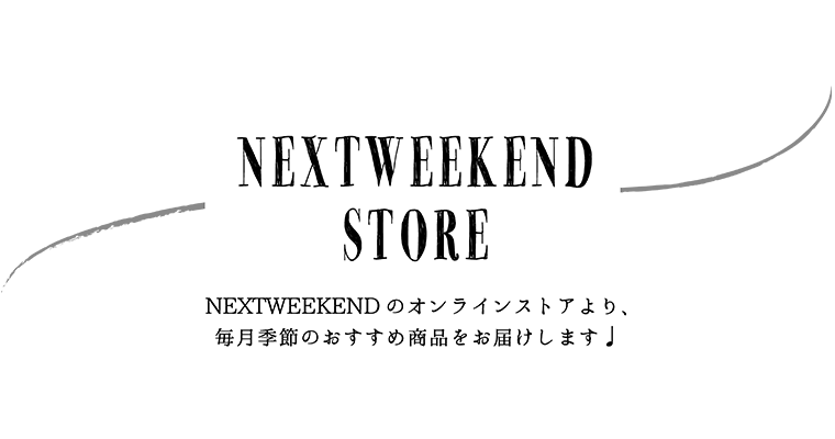 次の土日にとりいれたい理想の生活 週末野心のnextweekend
