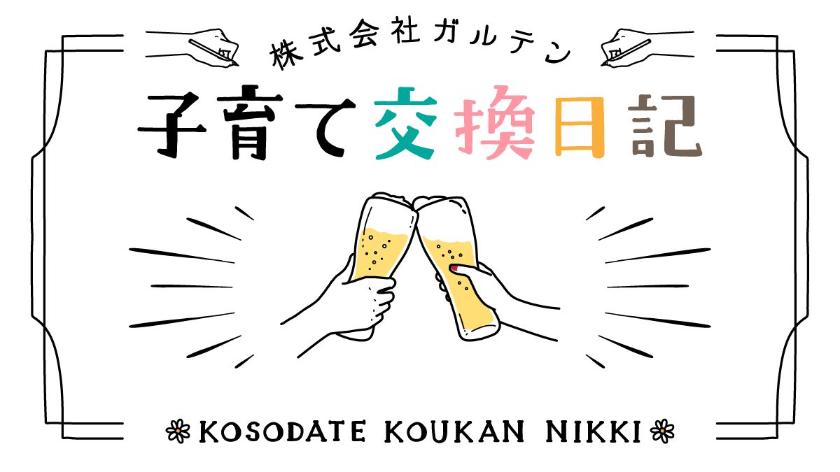 子育て交換日記 Vol 24 夫の なんでよ と思っていたことに 実は意外と助けられていた Nextweekend