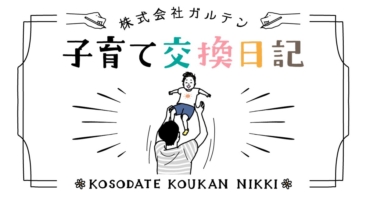 子育て交換日記 Vol 25 唯一自分で選んだ家族 夫 実は感謝している3つのこと Nextweekend