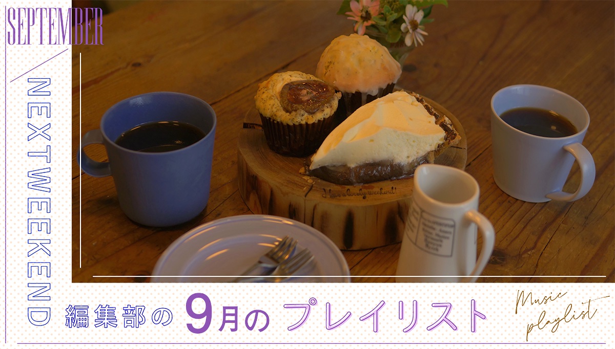 9月のプレイリスト 秋の気配を感じる おうちカフェで聴きたい曲集めました Nextweekend 9月のプレイリスト 秋の気配を感じる おうちカフェで聴きたい曲集めました Nextweekend