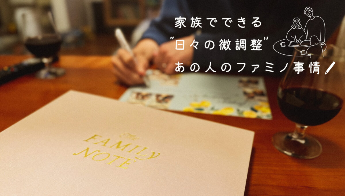 ノート・メモ帳 family note NEXTWEEKEND 次の土日にとりいれたい理想の生活 | 週末野心のNEXTWEEKEND